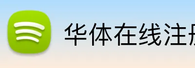 华体在线注册登录 logo